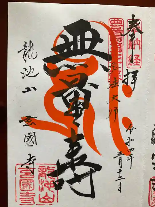 玄国寺の御朱印