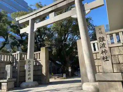 難波神社(大阪府)