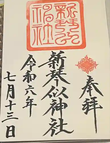新琴似神社の御朱印