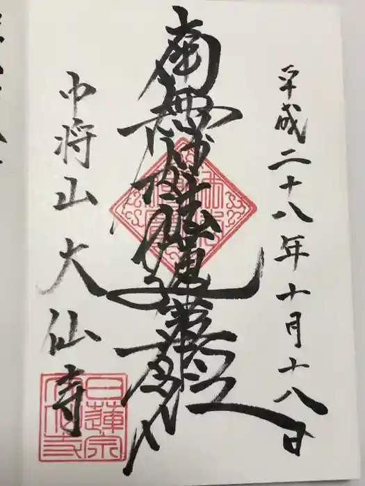 大仙寺の御朱印