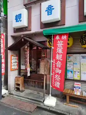 笹塚観音(東京都)