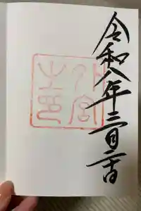 伊勢神宮外宮（豊受大神宮）の御朱印