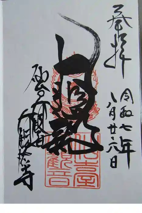 大観密寺の御朱印