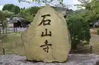 石山寺(滋賀県)