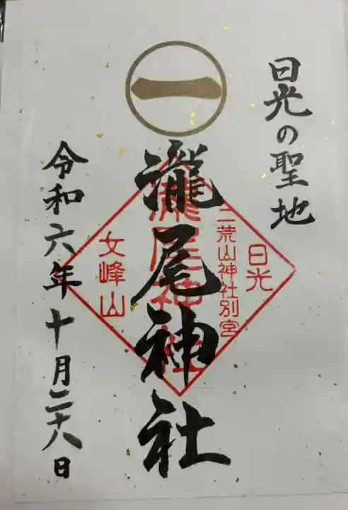 瀧尾神社(日光二荒山神社別宮)の御朱印