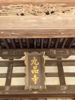 九品寺(神奈川県)