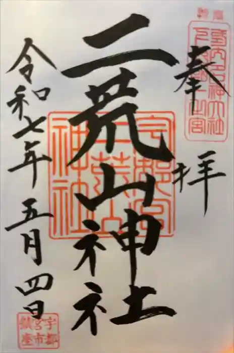 宇都宮二荒山神社の御朱印