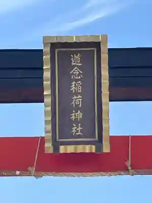 道念稲荷神社の{uncategorized: "未分類", other: "その他", undefined: "問題あり", building: "その他建物", grave: "お墓", sacred_gate: "鳥居", guardian: "狛犬", statue: "像", buddha: "仏像", history: "歴史", nature: "自然", garden: "庭園", animal: "動物", pagoda: "塔", temizu: "手水舎", mountain_gate: "山門・神門", sanctuary: "本殿・本堂", subordinate: "末社・摂社", art: "芸術", scenery: "景色", jizo: "地蔵", ema: "絵馬", goshuin: "御朱印", omikuji: "おみくじ", items: "授与品その他", amulet: "お守り", goshuincho: "御朱印帳", eats: "食事", festival: "お祭り", votive_dance: "神楽", shichigosan: "七五三参", wedding: "結婚式", experience: "体験その他", initially: "初詣", around: "周辺", anti_infection: "感染症対策"}