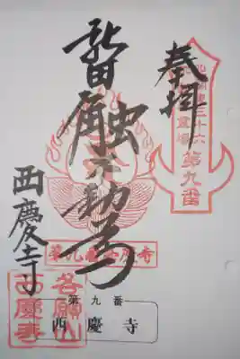 西慶寺(新田触不動尊)の御朱印