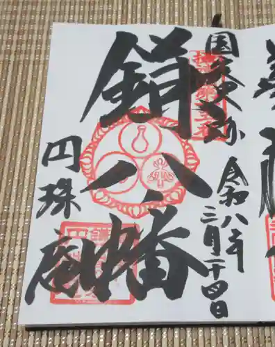 円珠庵（鎌八幡）(大阪府)