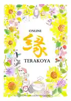 宗徳寺の授与品その他