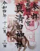 真清田神社の御朱印