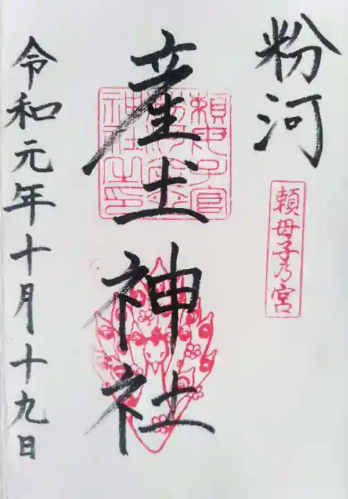 粉河産土神社(たのもしの宮)の御朱印