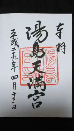 湯島天満宮の御朱印