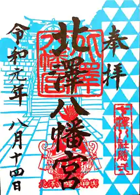 頂いた御朱印は限定のものだったようで、シールになっていて裏紙をはがして御朱印帳にペタッと貼れます。