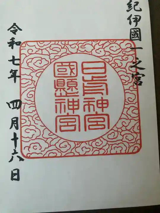 日前神宮・國懸神宮(和歌山県)