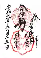 今伊勢内宮外宮の御朱印