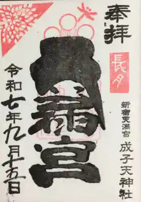 成子天神社(東京都)