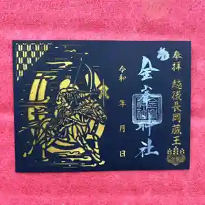 金峯神社の御朱印(2025年12月14日(日) 13時57分16秒投稿)