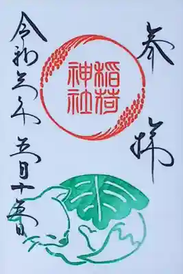 令和3年 月替わり稲荷御朱印5月 『柏餅』