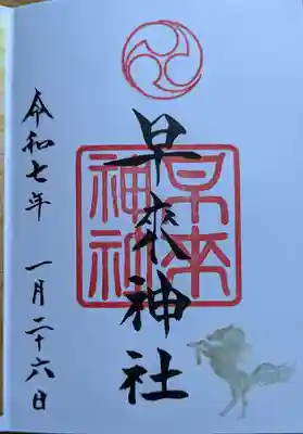 早来神社の御朱印