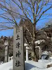 土津神社｜こどもと出世の神さまの建物その他