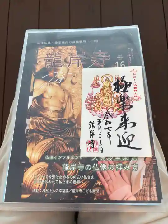 龍岸寺の御朱印