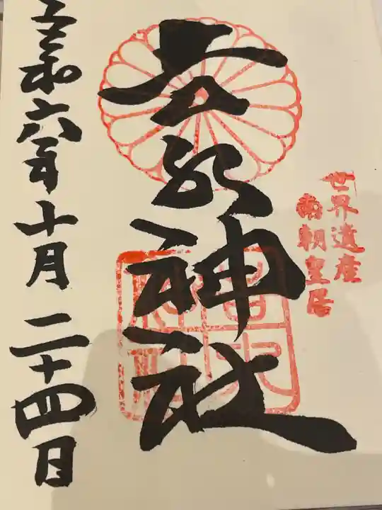 𠮷水神社(吉水神社)の御朱印