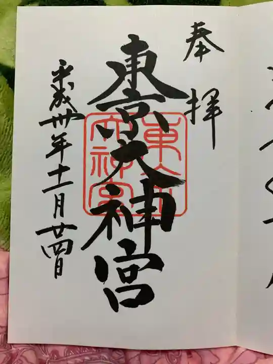 東京大神宮の御朱印