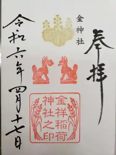 金神社(岐阜県)