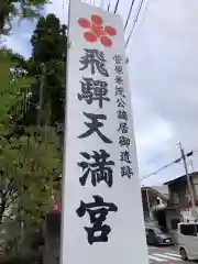 飛騨天満宮(岐阜県)