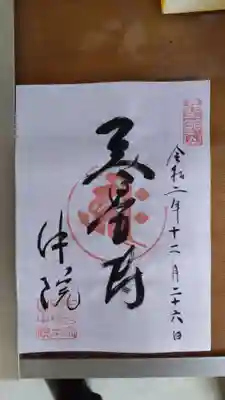 中院の御朱印
