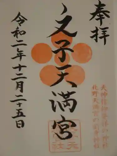 文子天満宮の御朱印