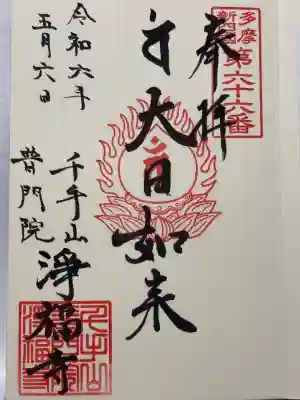 淨福寺の御朱印