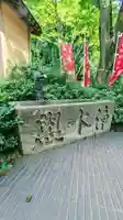 増上寺塔頭 三縁山 宝珠院の手水舎