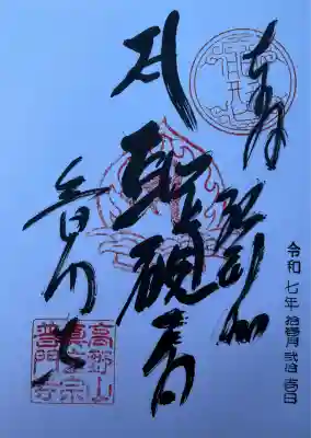 普門寺(切り絵御朱印発祥の寺)(愛知県)