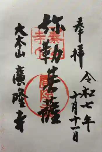 廣隆寺の御朱印 2025年10月