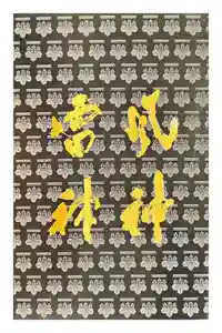 建仁寺（建仁禅寺）の御朱印帳2018-08-13 00:00:00 +0900