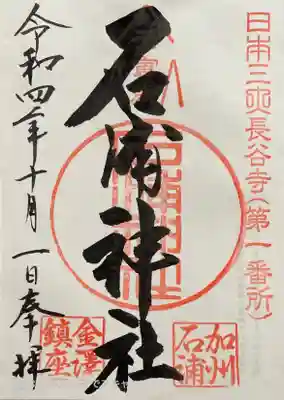 石浦神社(石川県)