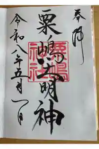 粟嶋神社の御朱印