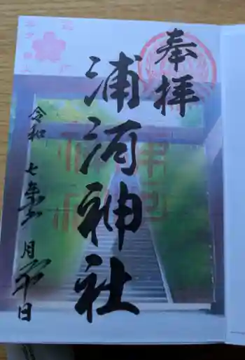 浦河神社の御朱印 2025年12月