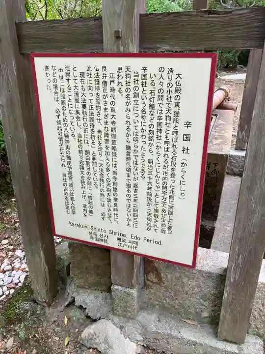 辛国社(東大寺境内社)の歴史
