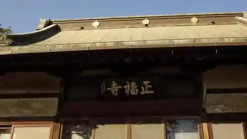 正福寺の本殿