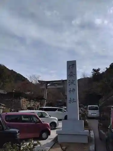 伊奈波神社の鳥居