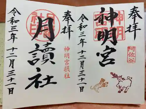 阿佐ヶ谷神明宮の御朱印