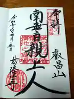 妙隆寺(神奈川県)