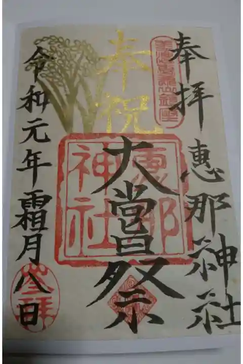 恵那神社の大嘗祭の限定御朱印です!
