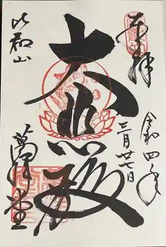 延暦寺萬拝堂の御朱印