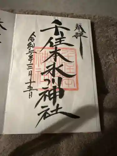 千住本氷川神社(東京都)