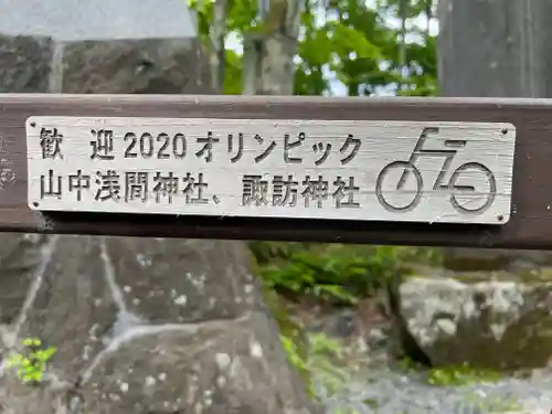 山中諏訪神社(山梨県)